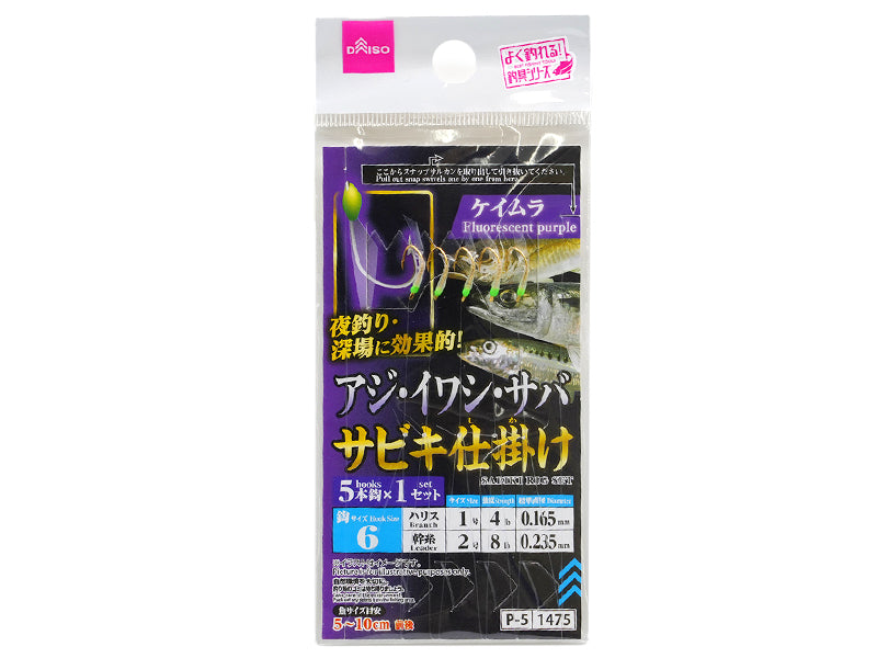 サビキ仕掛け（ケイムラ、６、５本針×１セット） ダイソー(DAISO)