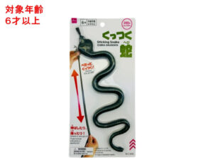 くっつく蛇 ダイソー(DAISO)
