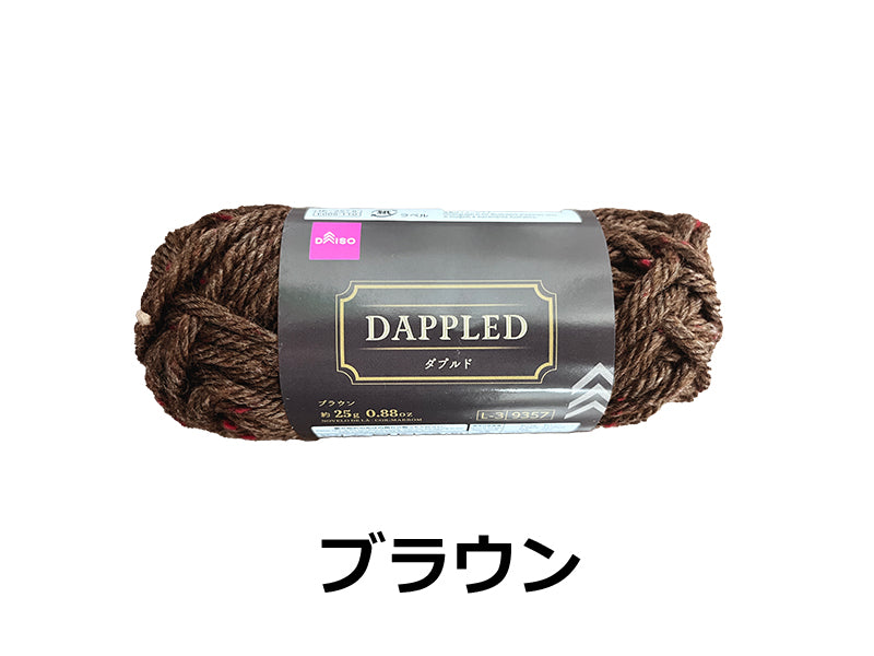 毛糸（ダプルド、ブラウン） ダイソー(DAISO)