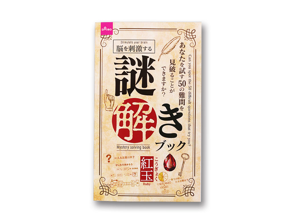 謎解きブック（紅玉） ダイソー(DAISO)