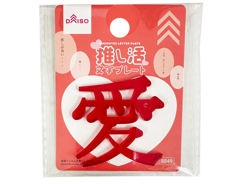 推し活文字プレート（愛、レッド） ダイソー(DAISO)