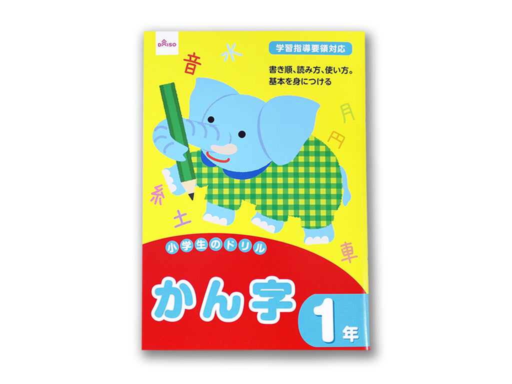 小学生のドリル（かん字、１年） ダイソー(DAISO)