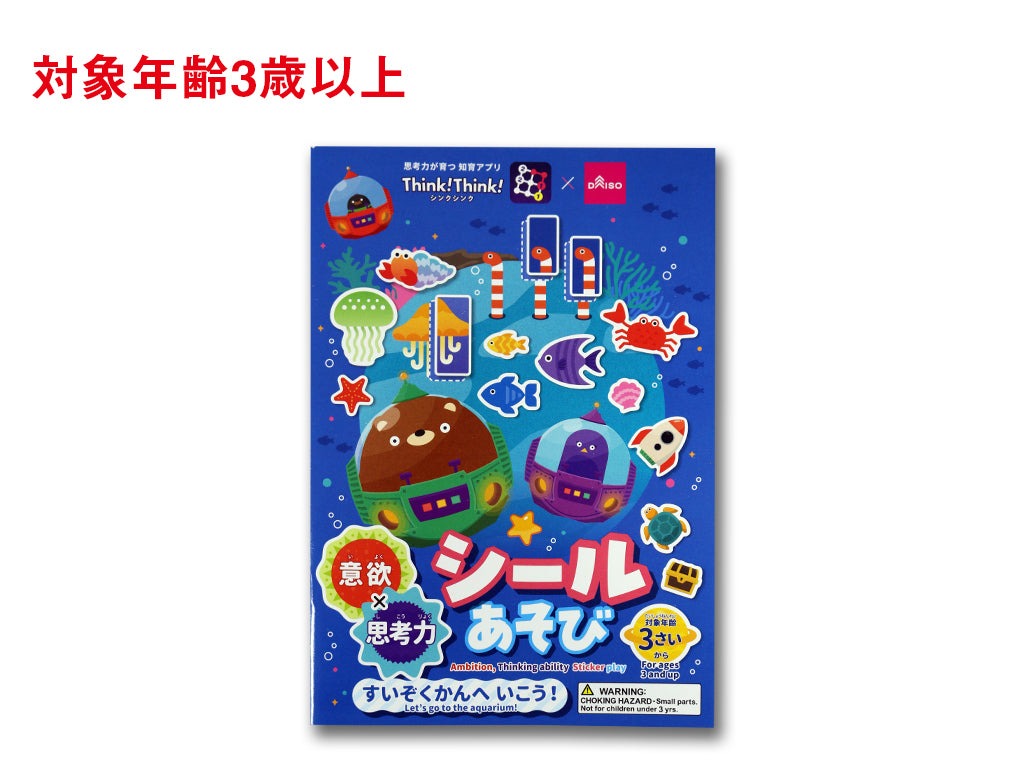 意欲×思考力シールあそび（すいぞくかん） ダイソー(DAISO)