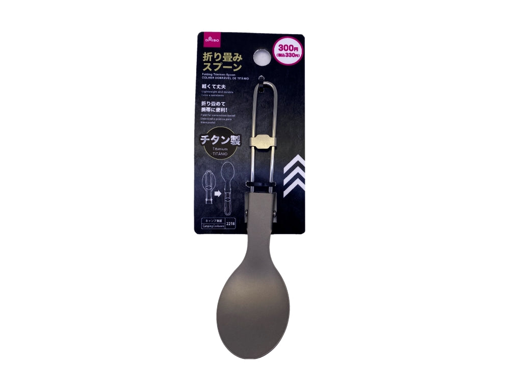 チタン製折り畳みスプーン ダイソー(DAISO)