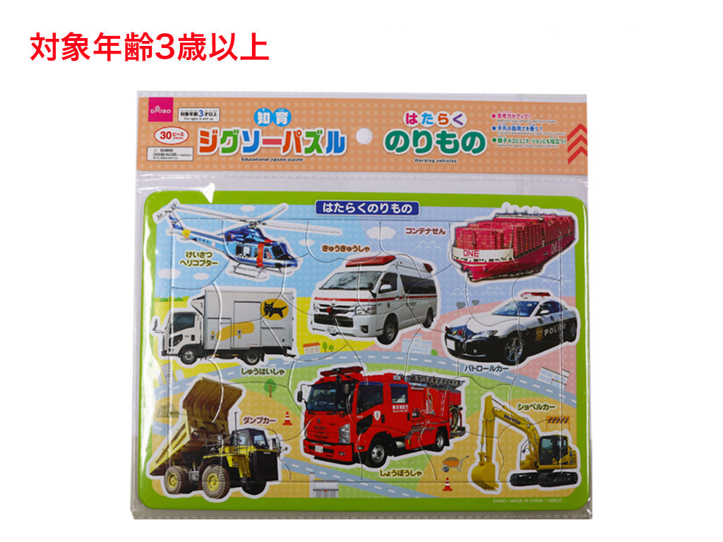 知育ジグソーパズル（はたらくのりもの） ダイソー(DAISO)