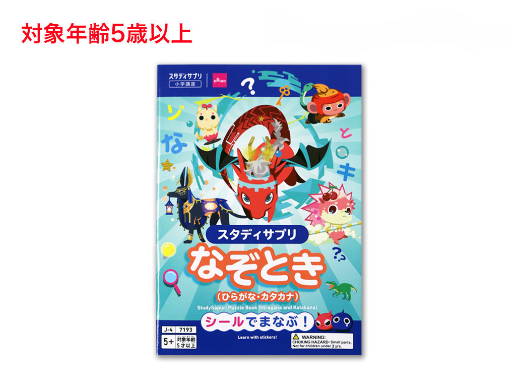 スタディサプリ（なぞときブック、ひらがな・カタカナ） ダイソー(DAISO)