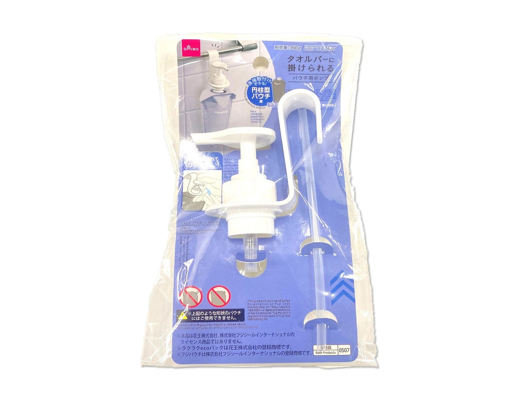 タオルバーに掛けられるポンプ（円柱型パウチ用） ダイソー(DAISO)