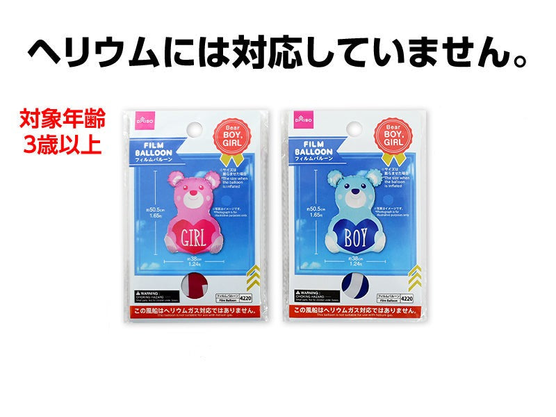 フィルムバルーン（くま、ＢＯＹ ＧＩＲＬ、ヘリウム非対応） ダイソー(DAISO)