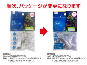 ＵＳＢデコレーションライト（点滅タイプ、４０球、カラフルミックス） ダイソー(DAISO)