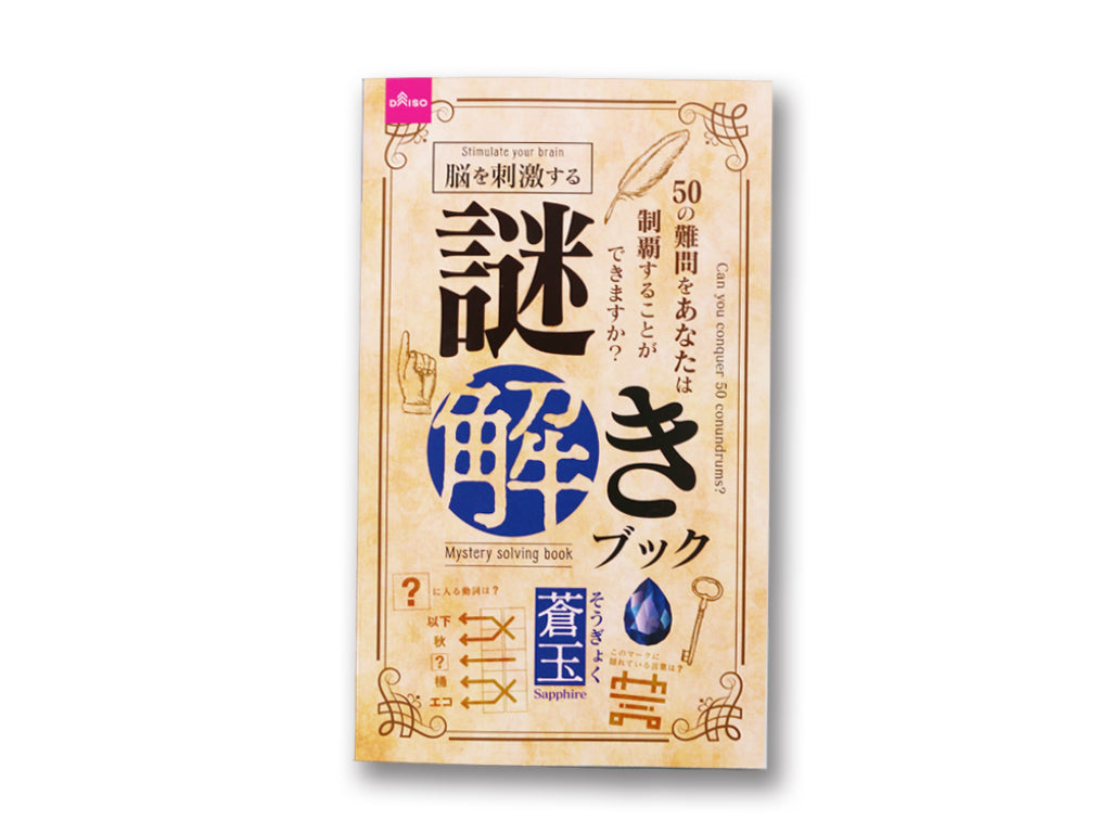 謎解きブック（蒼玉） ダイソー(DAISO)