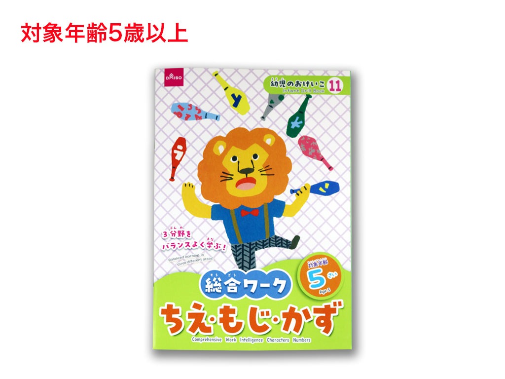 総合ワーク（ちえ・もじ・かず、５さい） ダイソー(DAISO)