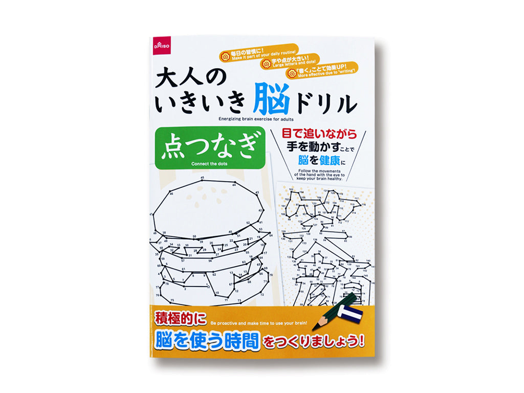 大人のいきいき脳ドリル（点つなぎ） ダイソー(DAISO)