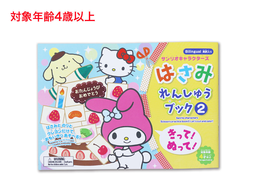 はさみれんしゅうブック（サンリオキャラクターズ）きって！ぬって！ ダイソー(DAISO)