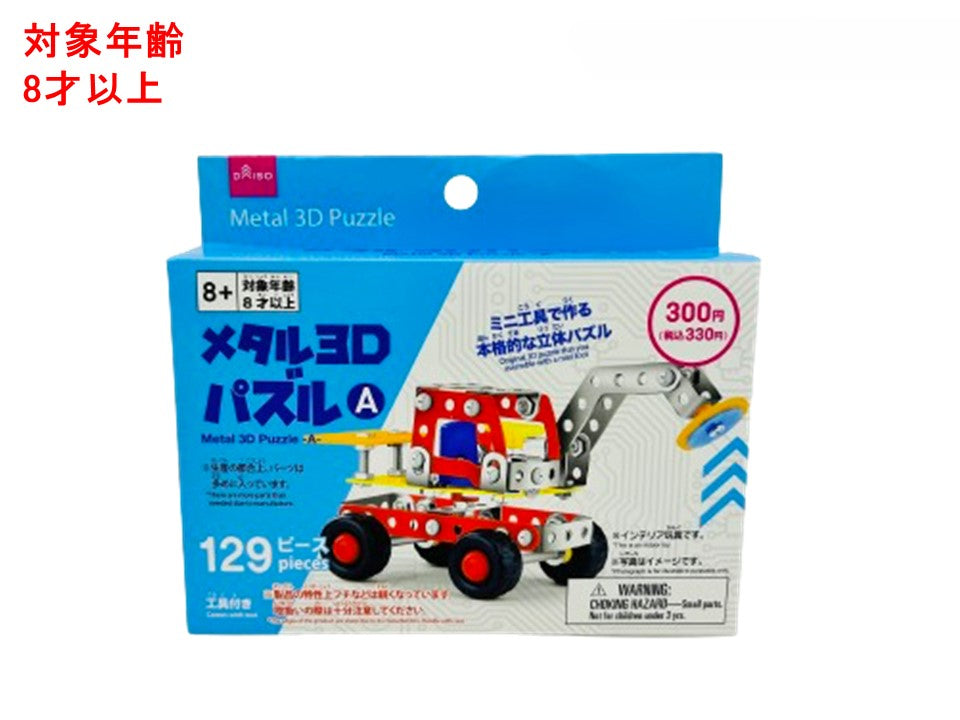 メタル３Ｄパズル（Ａ） ダイソー(DAISO)