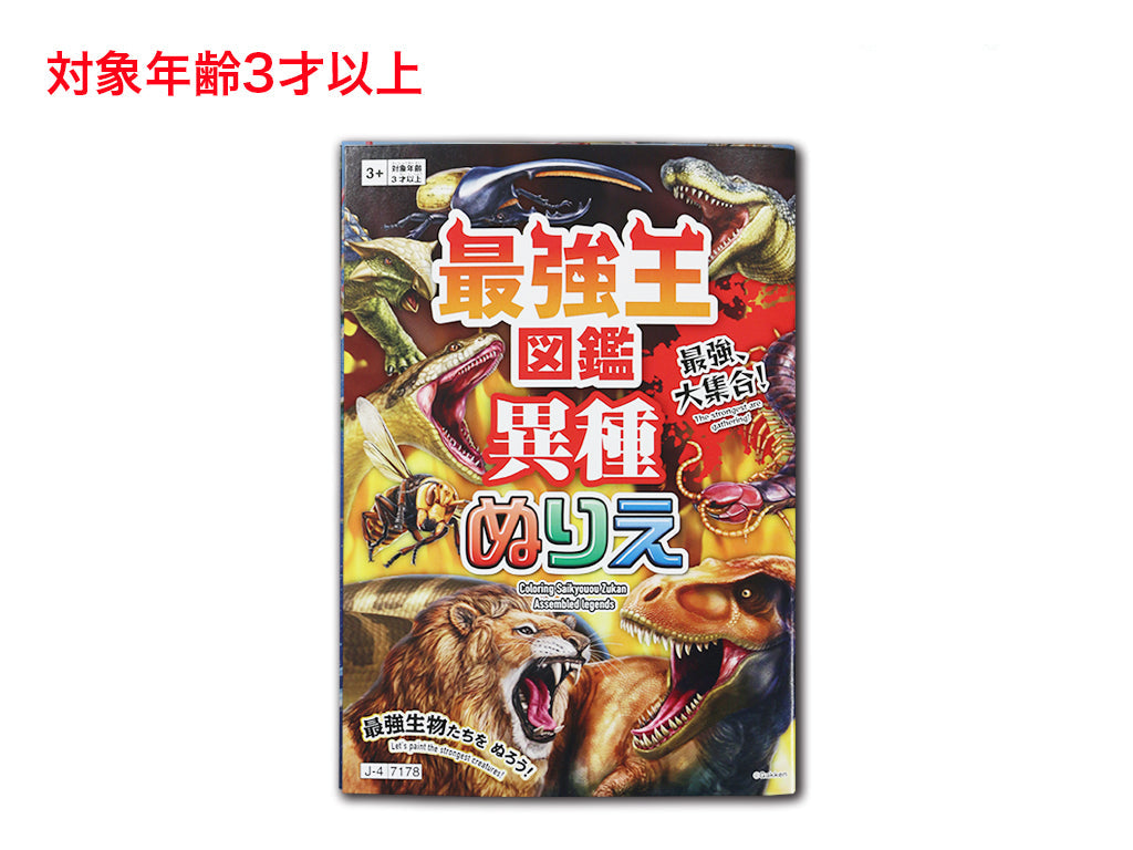 ぬりえ（最強王図鑑、異種） ダイソー(DAISO)