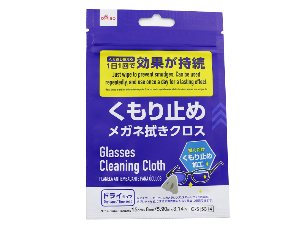くもり止めメガネ拭きクロス ダイソー(DAISO)