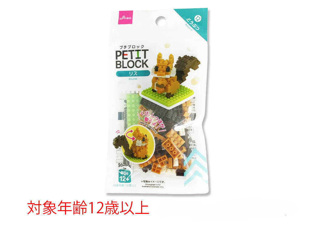 プチブロック（リス） ダイソー(DAISO)
